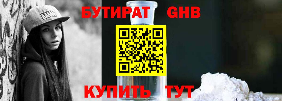 Бутират жидкий экстази Краснодар